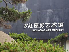 -罗红摄影艺术馆