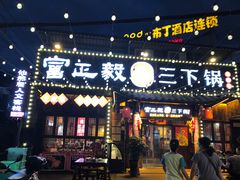 -富正毅三下锅·湘西韵味(天门山索道店)