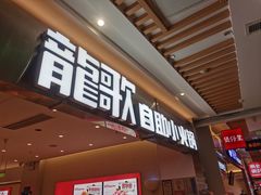 -龍歌自助小火锅(崂山丽达店)