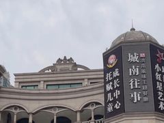 -城南往事·鲁菜济南菜(长清园博园恒大绿洲店)