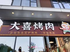 -大喜烤肉(海宁尚东店)
