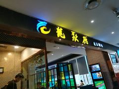 门面-龙聚德北京烤鸭(沙坪坝华宇A馆店)