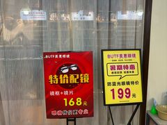 -BUTF美惠眼镜(天通苑万优汇店)