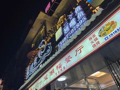-望湖楼餐厅(白廊码头店)