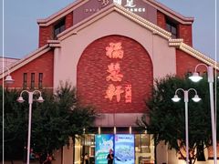 -福慧轩(东丽湖店)