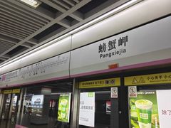 -螃蟹岬(地铁站)