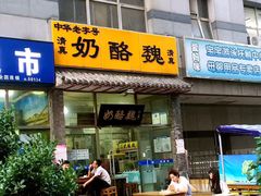 门面-奶酪魏(牛街总店)