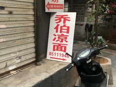 门面-乔伯凉面(白沙路店)