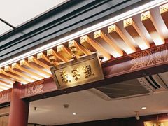 -京味斋·烤鸭·北京菜(安贞店)
