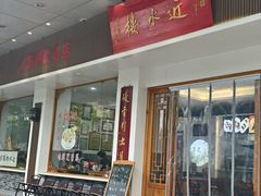 -非遗近水楼糕团(景德路店)