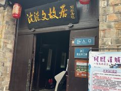 -沈从文故居
