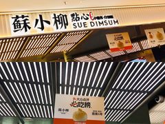 -苏小柳点心·手作小笼包(新街口分院店)