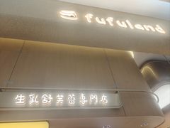 -fufuland·生乳舒芙蕾(北京·合生汇店)