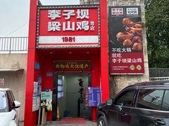 -李子坝梁山鸡(李子坝大鸡哥店)