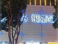 -汇德隆银隆