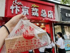 -阿捡忭京炸鸡(韭菜园总店)