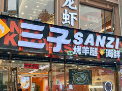 -三子烤羊腿·海鲜(弘阳店)