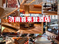 -济南喜来登酒店