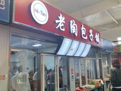 门面-老陶包子铺(南大西南村店)