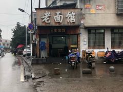 -肖娭毑老面馆(自然岭路店)