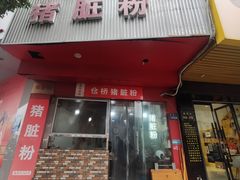 -守英猪脏粉(仓桥街店)