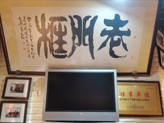 -老门框爆肚涮肉(方庄店)