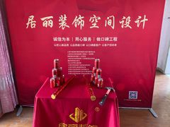 -居丽装饰空间设计(总部)