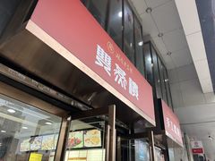 门面-双燕楼(韶山路店)