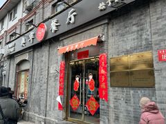 -奥华餐厅·老张记(台基厂店)