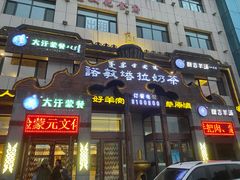 门面-诺敏塔拉奶茶-布里亚特包子-手把肉(锦都会店)