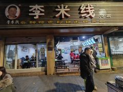 门面-李米线(总店)