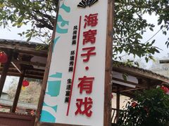 -海窝子古镇