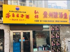 -弘烨 贵州酸汤 鱼火锅(东财店)