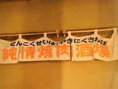 -肉仓焼肉バー(烟台山店)