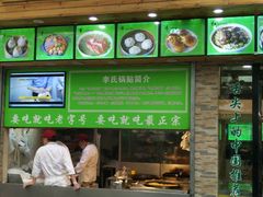 门面-老新隆牛肉锅贴(新街口店)
