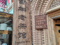 -百年老茶馆