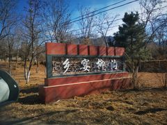 -柳沟豆腐宴64号院