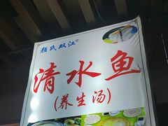 -颜氏双江清水鱼一养身火锅(磁器口店)