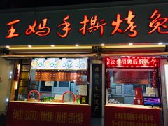 门面-王妈手撕烤兔