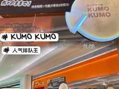 -KUMO KUMO甜品·冰淇淋(深圳壹方城店)