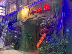 -醉小酒馆·川菜·江湖菜·重庆菜(观音桥旗舰店)