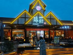 -味莊餐厅(康庄南街店)