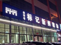 -标记美食新鲜猪杂(兴南大道店)