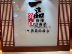 -一品滇香·云南菜(公益西桥店)