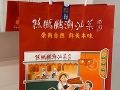 -陈鹏鹏潮汕菜(宝安机场T3航站楼店)