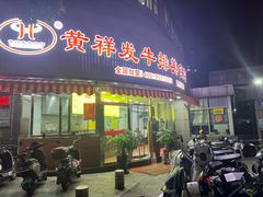 -黄祥发牛排美食(圣湖店)