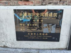 -天津五大道文化旅游区