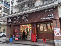 -堂客老火锅(欣阳广场总店)
