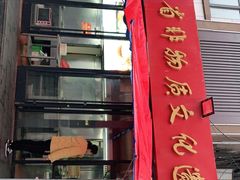 -西工饭庄快餐厅(西工小街店)