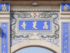-高旻寺